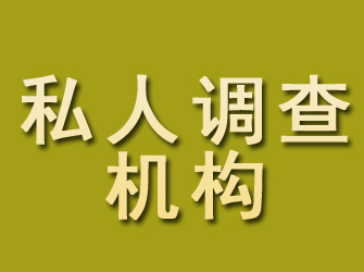 长兴私人调查机构